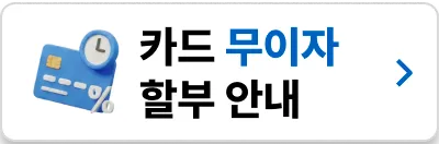 카드 무이자 할부 안내