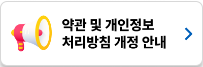 약관 및 개인정보 처리방침 개정 안내