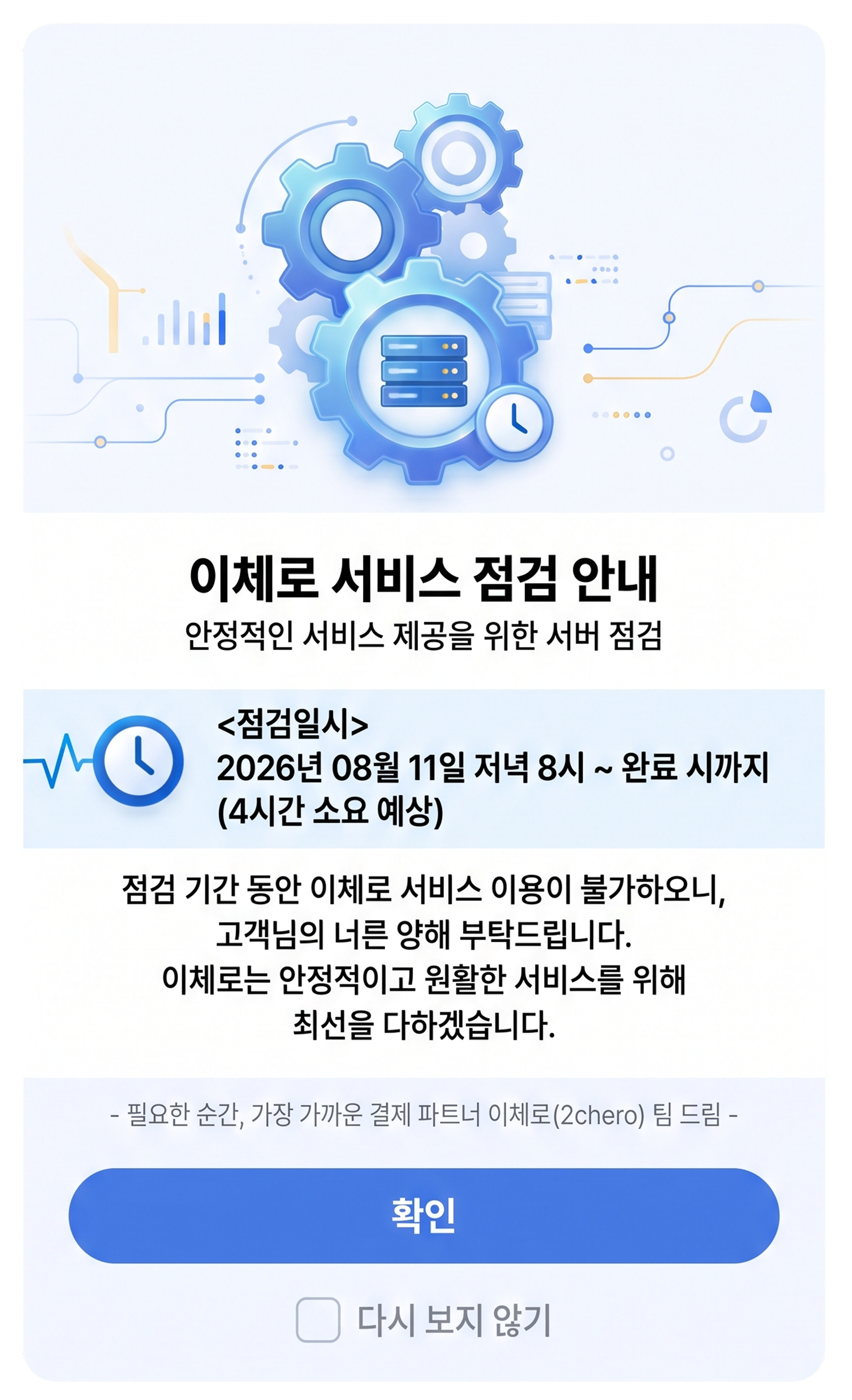 이체로 서비스 점검 안내