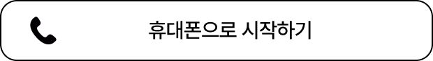 휴대폰으로 시작하기