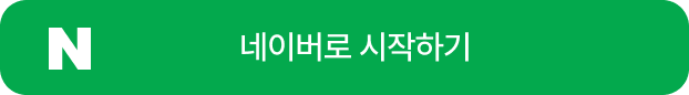 네이버로 시작하기