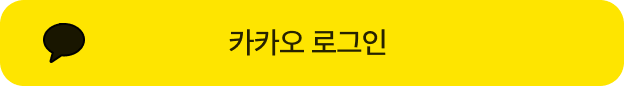 카카오 로그인