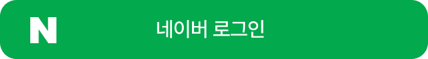 네이버 로그인